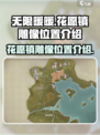 无限暖暖花愿镇雕像在哪介绍