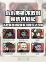 小小英雄不败剑魔🔥阵容搭配秘籍/Game必备💡