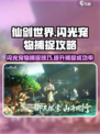 仙剑世界✨：闪光宠物捕捉秘籍🔥超简单！