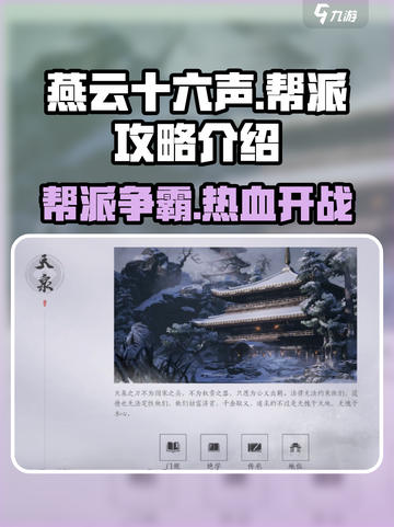 燕云十六声🔥帮派攻略：揭秘最强帮派玩法🎉截图1