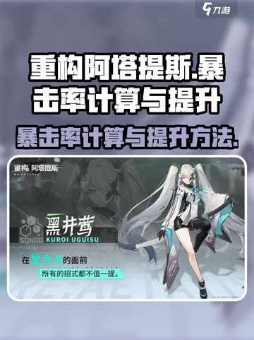 重构阿塔提斯暴击率怎么算介绍截图1