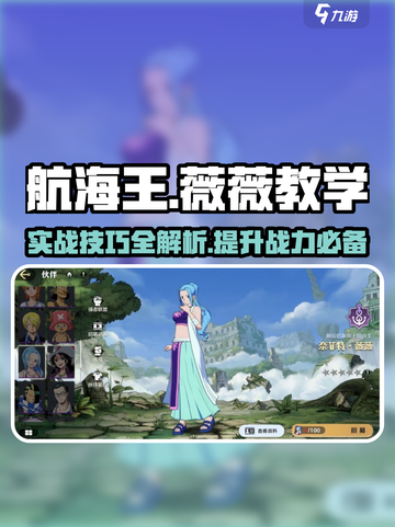 航海王壮志雄心：薇薇实战技巧大公开！🔥截图1