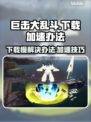 巨击大乱斗⚡下载慢？加速办法在这里！🎮