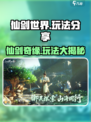 仙剑世界游戏介绍介绍