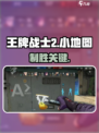 《王牌战士2》小地图暗藏杀机！🎯