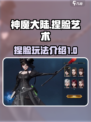 神魔大陆捏脸是什么介绍