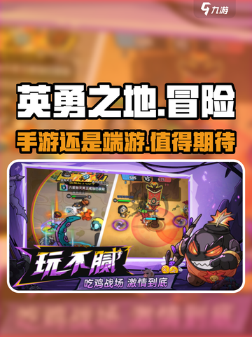 英勇之地是手游还是端游介绍截图1
