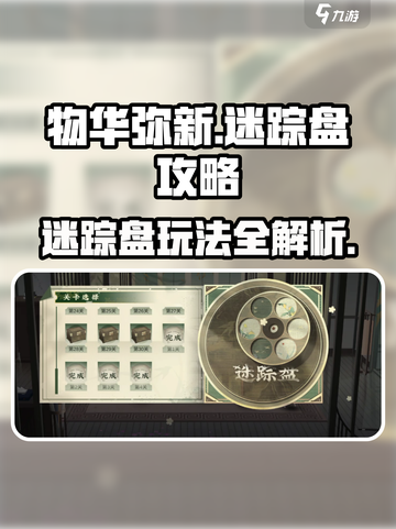 物华弥新迷踪盘🔥超全攻略来了！玩转游戏就靠它💡截图1