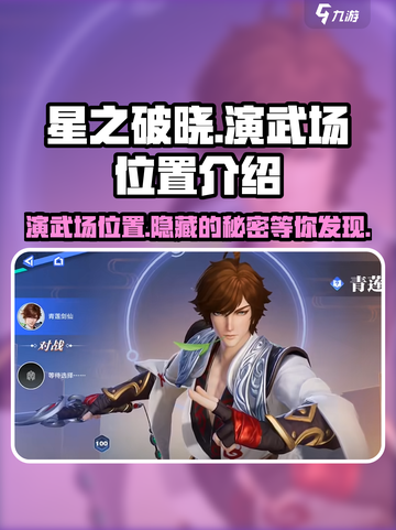 星之破晓：演武场位置大起底💥🔥截图1
