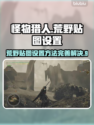 怪物猎人荒野贴图设置🔥超简单解决方法！截图1