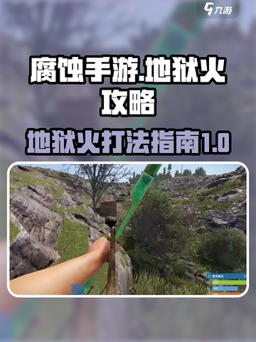 腐蚀手游地狱火攻略详解介绍截图1