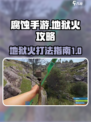 腐蚀手游地狱火攻略详解介绍