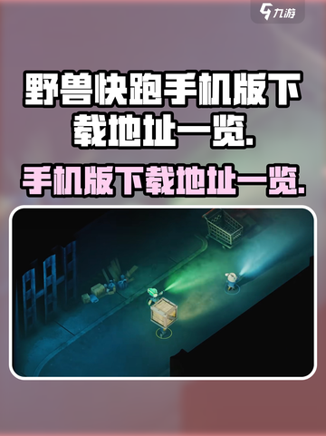 野兽快跑手机版在哪下介绍截图1