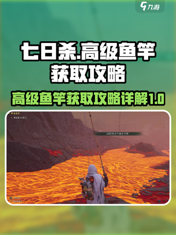 七日世界高级鱼竿获取攻略介绍截图1