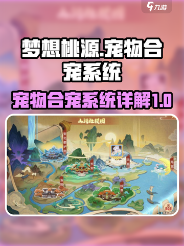 梦想桃源🔥宠物合宠系统超全攻略来了！截图1