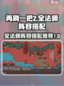 再刷一把2金色传说全法师阵容推荐介绍