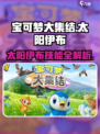 宝可梦大集结🔥太阳伊布技能全解析！💥