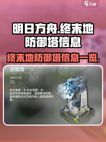 明日方舟终末地防御塔有哪些介绍截图1