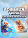 星之破晓测试服下载方法🔥抢先体验游戏⚡