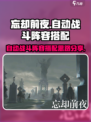 忘却前夜自动战斗怎么搭配介绍