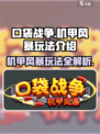 口袋战争机甲风暴玩法介绍介绍