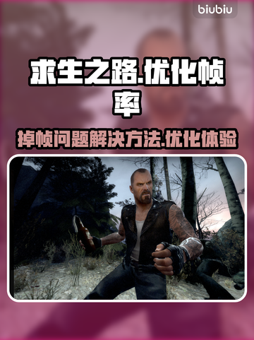 求生之路🔥掉帧？3招教你轻松解决！🎮截图1