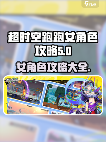 超时空跑跑🔥女角色全攻略来了！快收藏✔截图1
