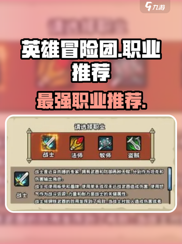 英雄冒险团哪个职业最强介绍截图1