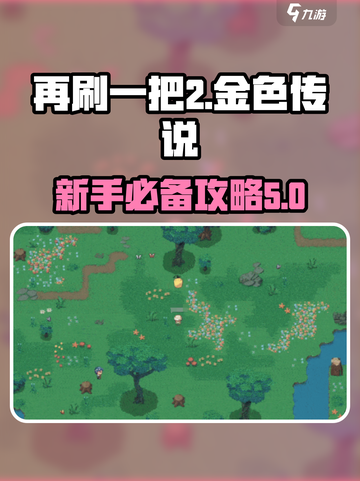 再刷一把2金色传说🔥新手必看攻略⚡截图1