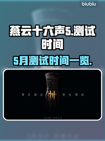 燕云十六声💥5月测试时间曝光🎉截图1