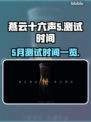燕云十六声💥5月测试时间曝光🎉