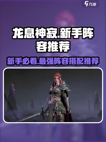 龙息神寂🔥新手必看！最强阵容搭配攻略🎉截图1