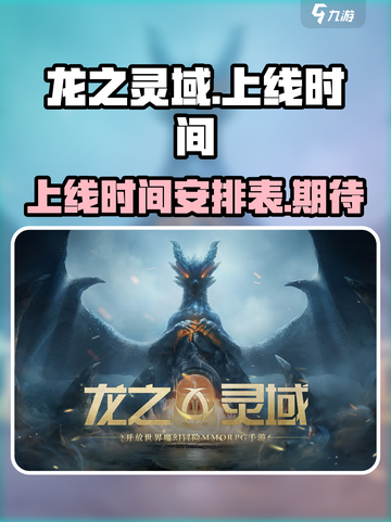 龙之灵域🔥上线时间曝光，等你来战！截图1