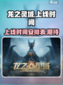 龙之灵域🔥上线时间曝光，等你来战！