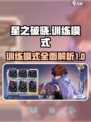 星之破晓有训练模式吗介绍