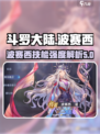 斗罗大陆：波赛西逆转时空技能大曝光🔥