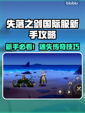 新人玩家速看🔥《失落之剑》国际服新手必入攻略💎截图1