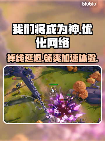 《我们将成为神》延迟掉帧？这个加速器🔥搞定！截图1