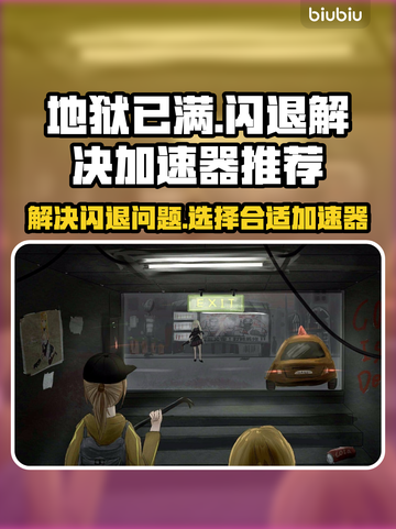 地狱已满⚡闪退解决+最佳加速器推荐🔥截图1