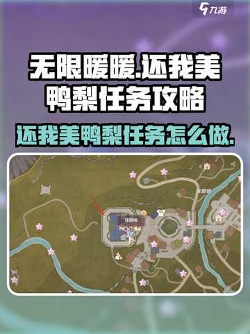 无限暖暖🔥还我美鸭梨任务攻略💎截图1