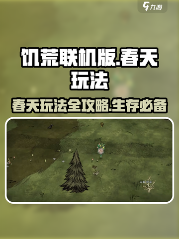 饥荒联机版手游🔥春天必备玩法攻略💡截图1