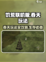 饥荒联机版手游🔥春天必备玩法攻略💡