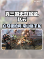 真三国无双起源赵云🔥超强攻略🌟