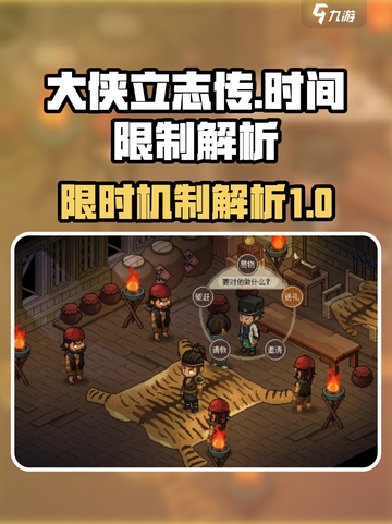大侠立志传有时间限制吗介绍截图1