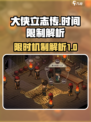 大侠立志传有时间限制吗介绍