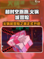 超时空跑跑火锅城是什么介绍