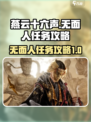 燕云十六声无面人任务怎么做介绍