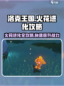 洛克王国🔥手游：火花进化攻略大揭秘！