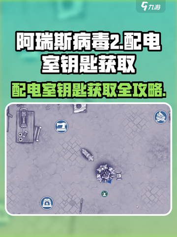 阿瑞斯病毒2⚡配电室钥匙隐藏位置大曝光！速来获取🔥截图1