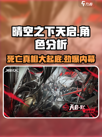 晴空之下天启死亡📖游戏角色大起底！🔥截图1